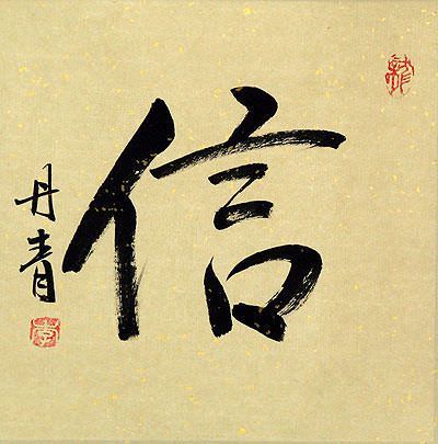 FAITH / TRUST / BELIEVE<br>Chinese / Japanese Kanji Painting