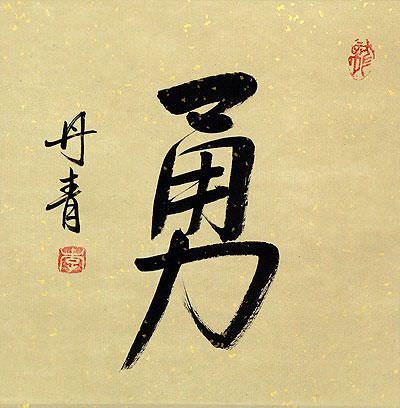 BRAVERY / COURAGE Chinese / Japanese Kanji Portrait