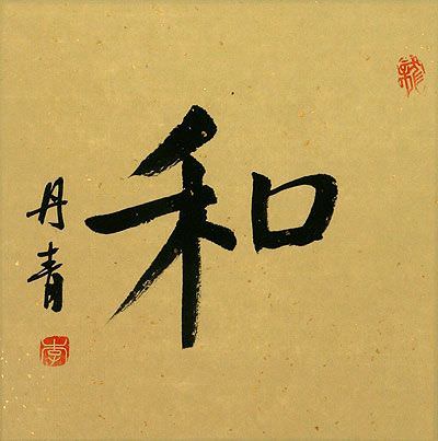 PEACE / HARMONY - Chinese / Japanese / Korean Calligraphy Portrait