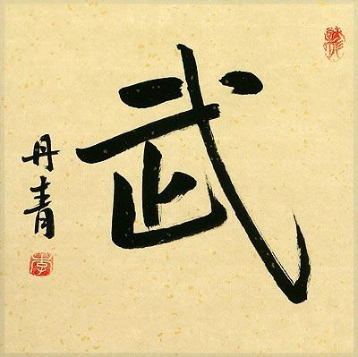 WARRIOR SPIRIT Chinese Character / Japanese Kanji Painting