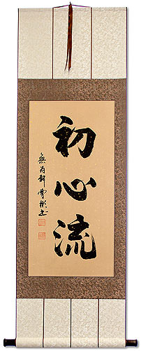 Shoshin-Ryu Kanji Calligraphy Wall Scroll