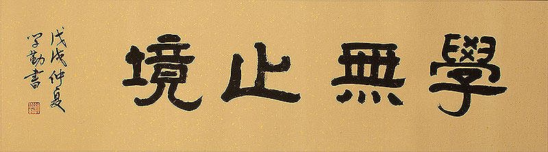 Learning is Eternal - Chinese Proverb Painting