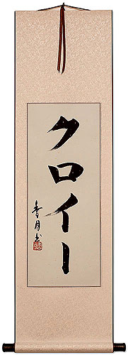Chloe - Japanese Name Calligraphy Scroll