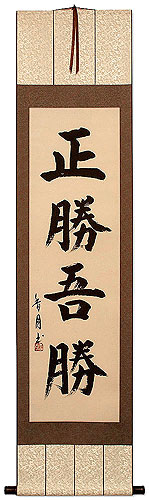 True Victory is Victory Over Oneself - Japanese Kanji Calligraphy Wall Scroll