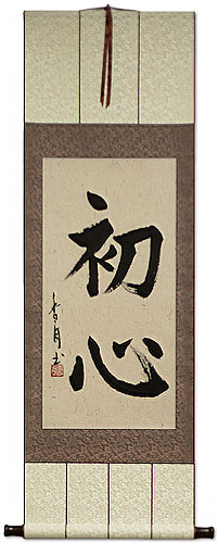 Shoshin - Mind of the Beginner -  Wall Scroll