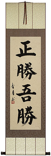 True Victory is Victory Over Oneself - Japanese Kanji Calligraphy Scroll