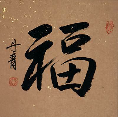 GOOD LUCK / FORTUNE FU Chinese Calligraphy Painting