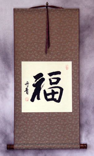 Good Luck / Good Fortune FU Chinese Character Scroll