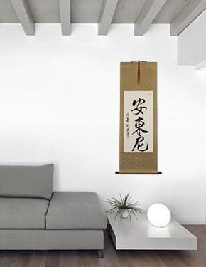 Anthony - Chinese Name Calligraphy Wall Scroll living room view